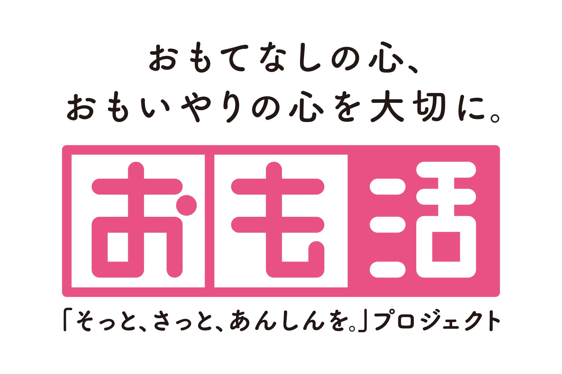 おも活（おもいやり・おもてなし活動）