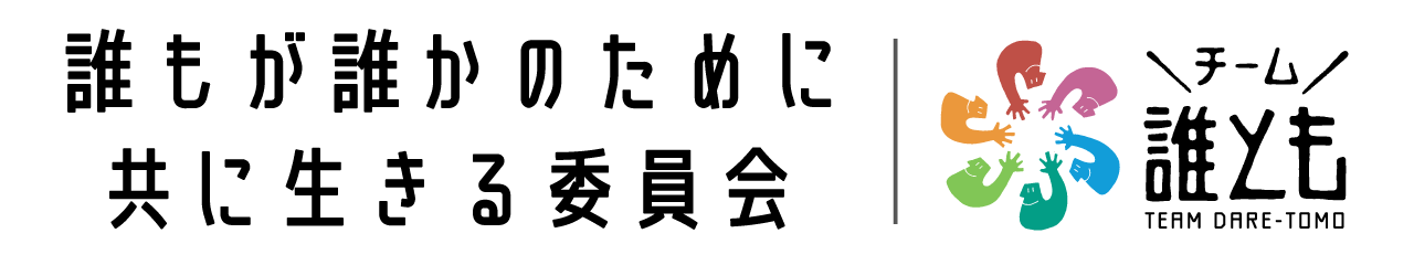 誰もが誰かのために共に生きる委員会