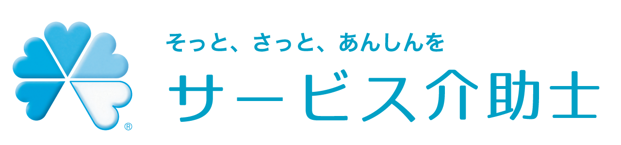 サービス介助士