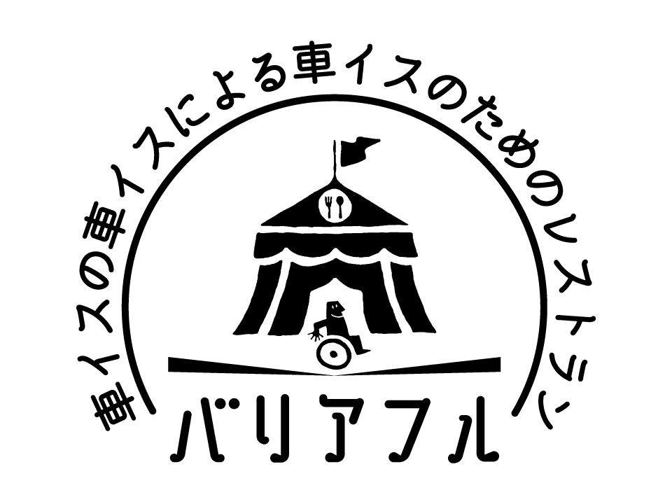 車イスの車イスによる車イスのためのレストラン 『バリアフルレストラン』