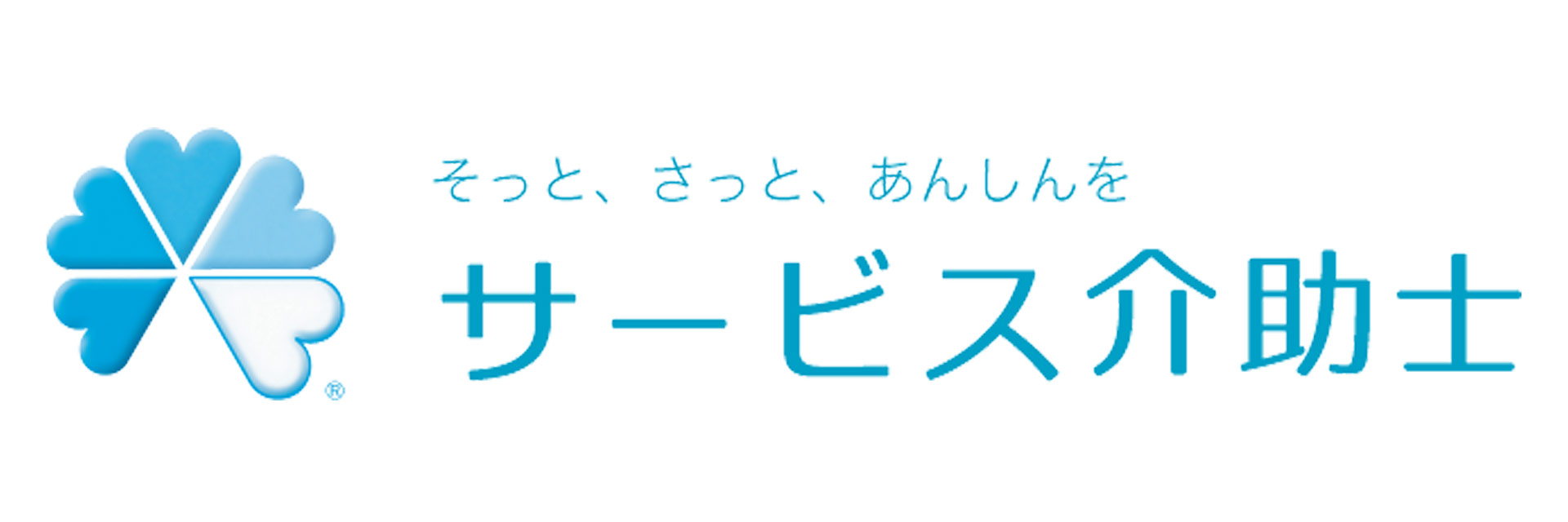 サービス介助士