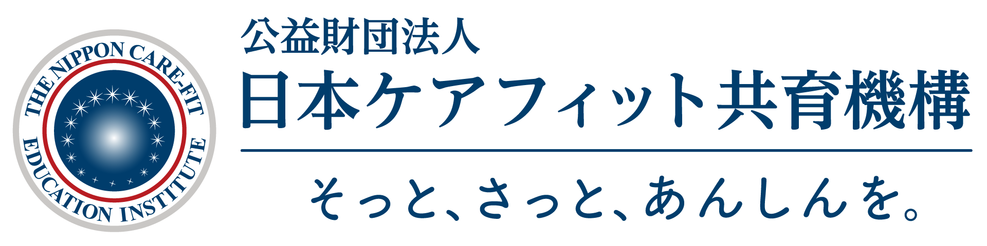 公益財団法人 日本ケアフィット共育機構