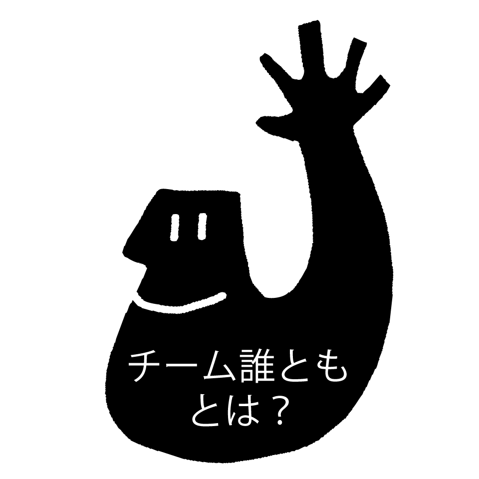 チーム誰とも とは？