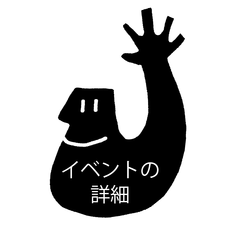 イベントの詳細