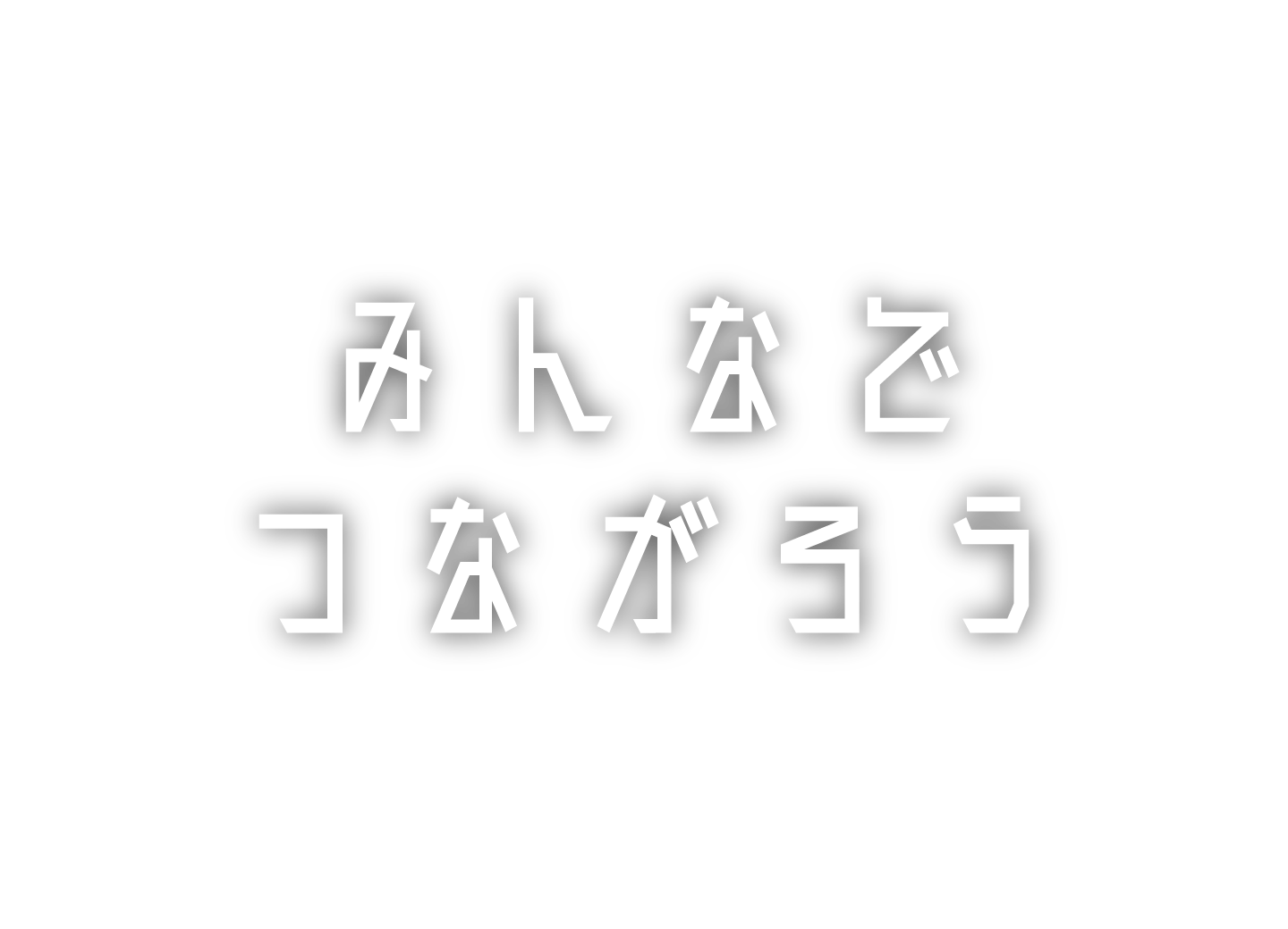 みんなでつながろう